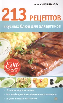 213 рецептов вкусных блюд для аллергиков — 2407282 — 1