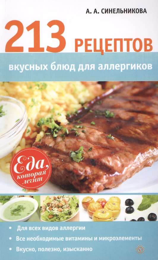Книга 213 рецептов вкусных блюд для аллергиков () — 1