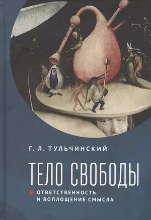 Тело свободы: ответственность и воплощение смысла. Философско-семиотический анализ — 2802167 — 1