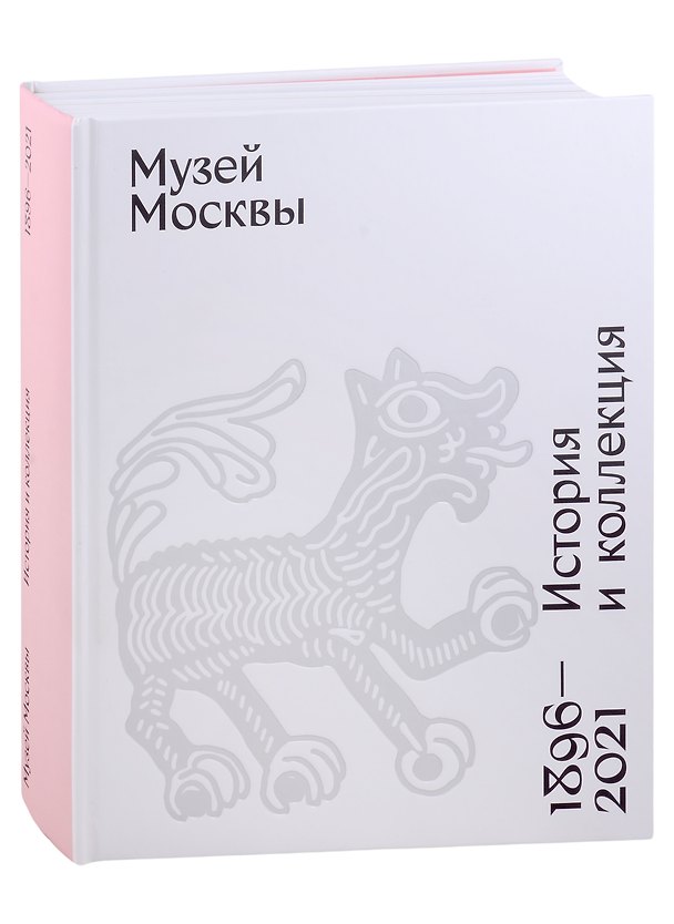 Книга Музей Москвы. История и коллекция. 1896 - 2021 () — 1