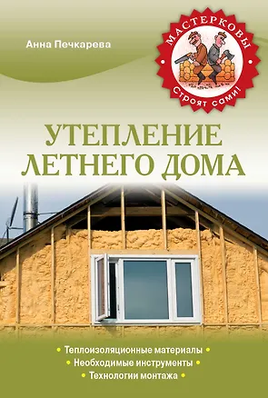 Книга Утепление летнего дома (А. Печкарева)