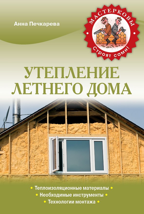 Книга Утепление летнего дома (А. Печкарева) — 1