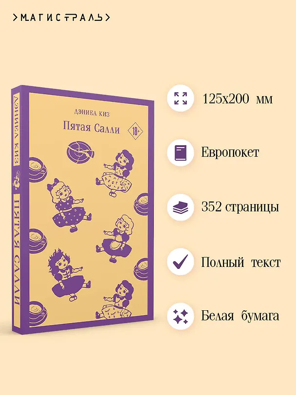 Книга Пятая Салли (Дэниел Киз) — 8