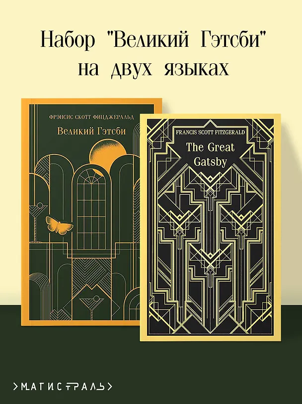 Книга Набор "Великий Гэтсби" на двух языках (комплект из 2-х книг: "Великий Гэтсби", "The Great Gatsby") (Френсис Скотт Фицджеральд) — 5