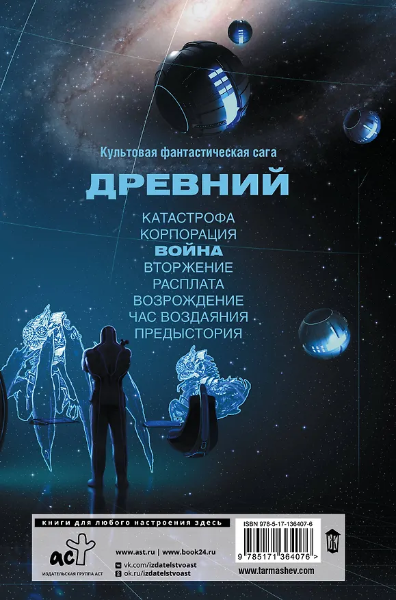 Книга Древний. Война (Сергей Тармашев) — 2