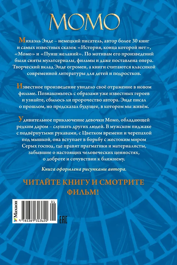 Книга Момо (кинообложка) (Михаэль Энде) — 2