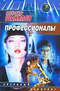 Книга Профессионалы (Александр Шакилов) — 1