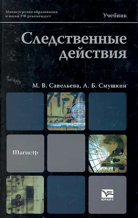 Книга Следственные действия: учебник для магистров ()