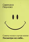 Советы на все случаи жизни
