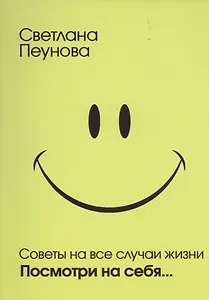 Советы на все случаи жизни. Посмотри на себя