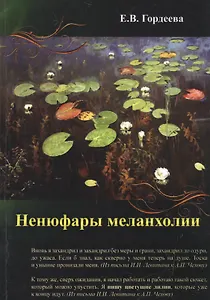 Ненюфары меланхолии