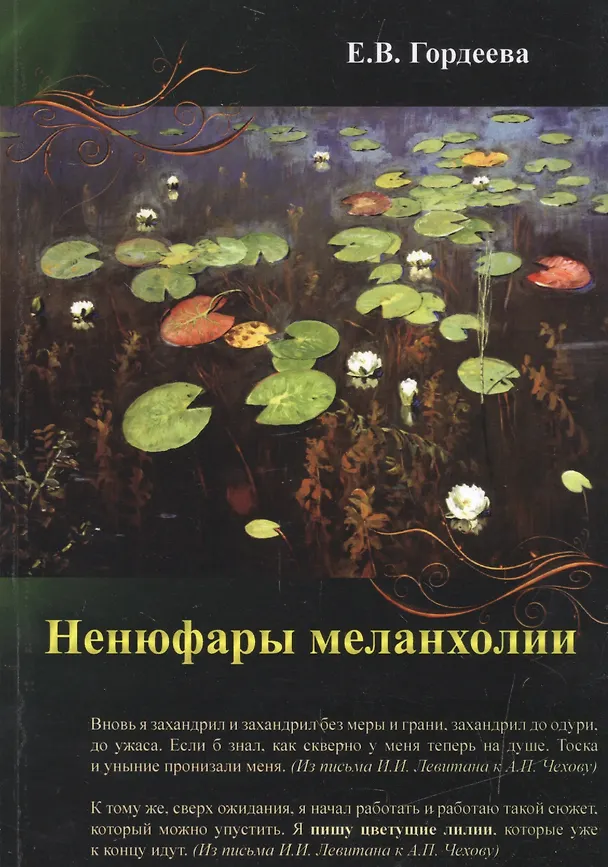Книга Ненюфары меланхолии (Елена Гордеева) — 1