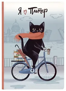 Блокнот СПб Котик на велосипеде