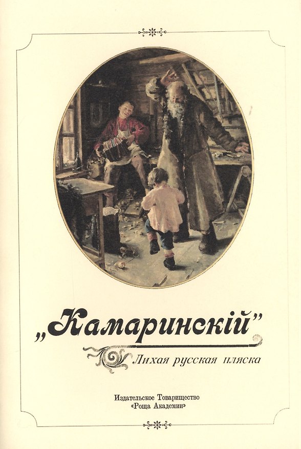 Книга "Камаринский". Лихая русская пляска () — 1