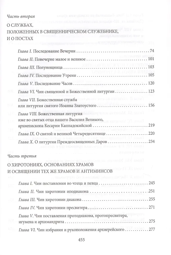 Книга Новая Скрижаль или объяснение о церкви, литургии и всех службах и утварях церковных (Вениамин, архиепископ) — 3