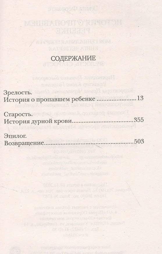 Книга История о пропавшем ребенке. Моя гениальная подруга. Книга 4. Зрелость Старость (Элена Ферранте) — 2