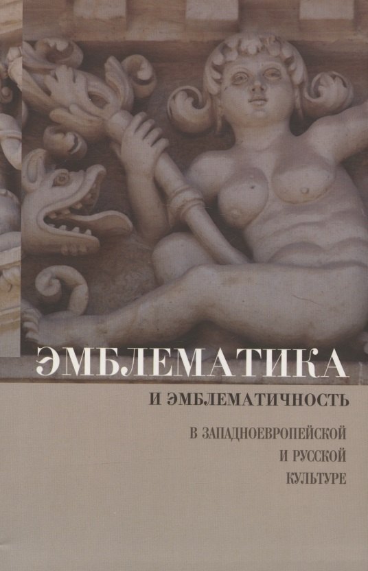 

Эмблематика и эмблематичность в западноевропейской и русской культуре