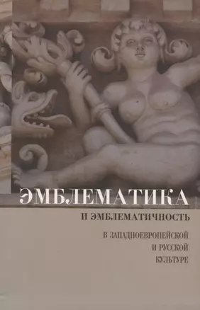 Эмблематика и эмблематичность в западноевропейской и русской культуре — 2949828 — 1