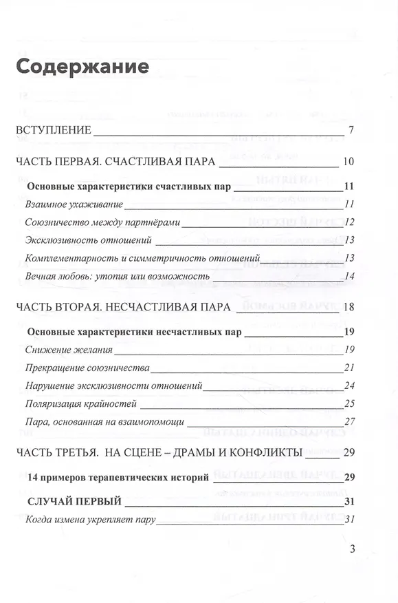 Книга Любовь и нелюбовь. Разрешение драм и конфликтов в паре (Джорджио Нардонэ) — 2