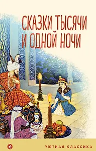 Сказки тысячи и одной ночи