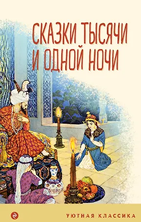 Сказки тысячи и одной ночи