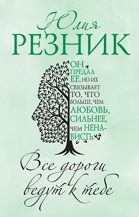 Книга Все дороги ведут к тебе (Юлия Резник)
