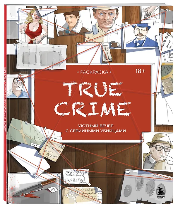 Книга Раскраска. TRUE CRIME. Уютный вечер с серийными убийцами () — 4