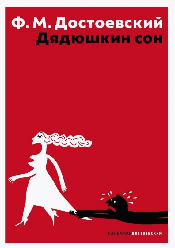 

Дядюшкин сон