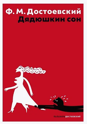 Книга Дядюшкин сон (Федор Достоевский)