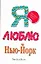 Я люблю Нью-Йорк: роман — 2252483 — 1