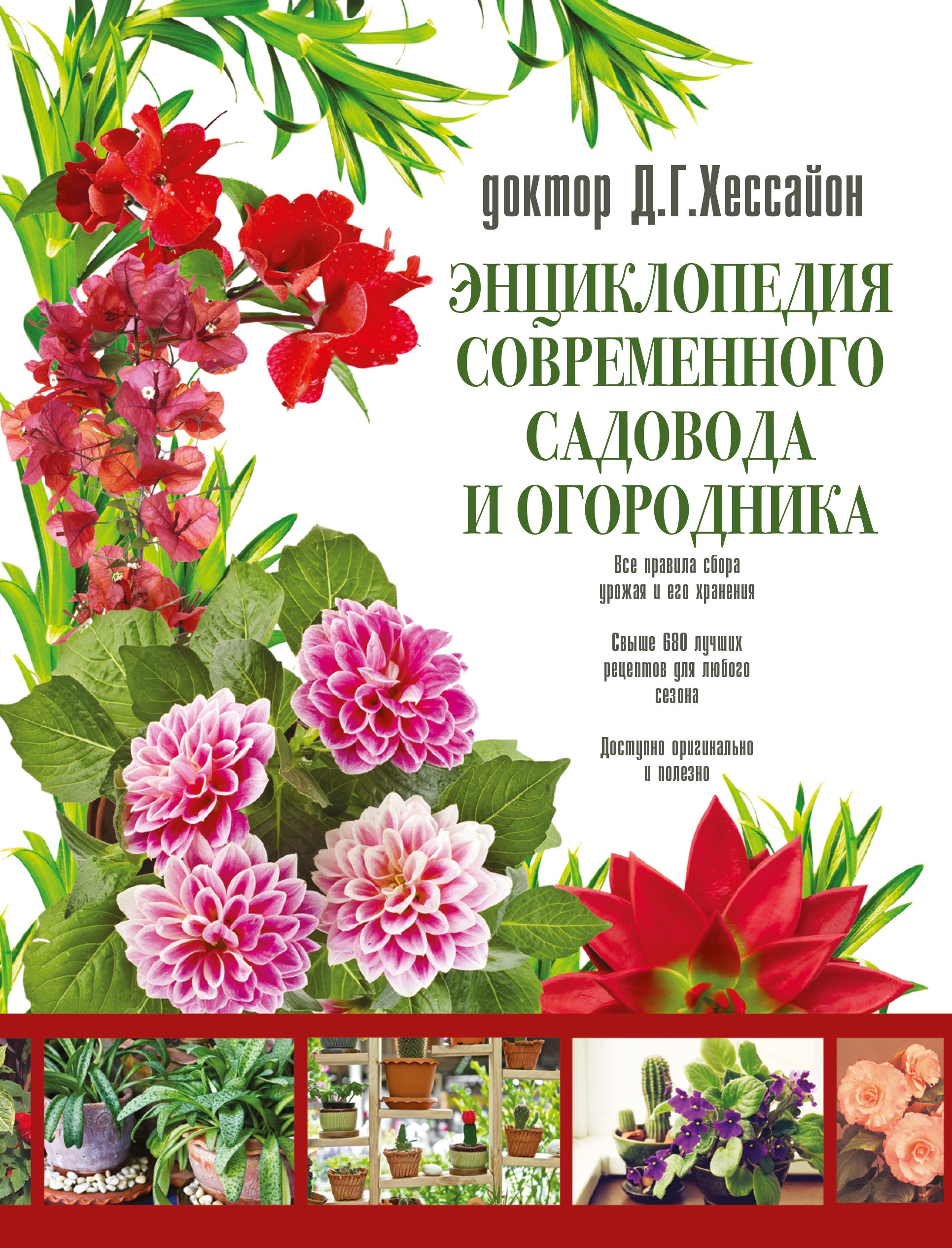 

Энциклопедия современного садовода и огородника