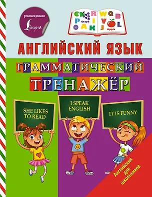 Книга Английский язык. Грамматический тренажер (Сергей Матвеев)