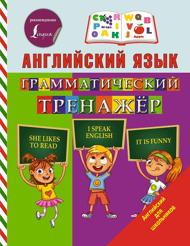 Книга Английский язык. Грамматический тренажер (Сергей Матвеев) — 1
