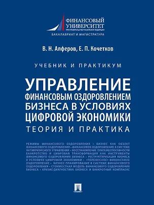 Книга Управление финансовым оздоровлением бизнеса в условиях цифровой экономики: теория и практика: учебник и практикум (Валерий Алферов, Евгений Кочетков)