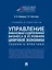 Управление финансовым оздоровлением бизнеса в условиях цифровой экономики: теория и практика: учебник и практикум — 3130023 — 1