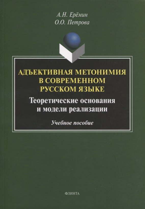 

Адъективная метонимия в современном русском языке. Теоретические основания и модели реализации. Учебное пособие