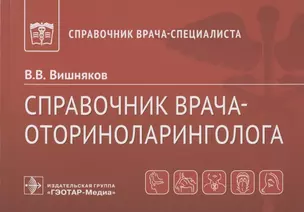 Справочник врача-оториноларинголога — 2844271 — 1