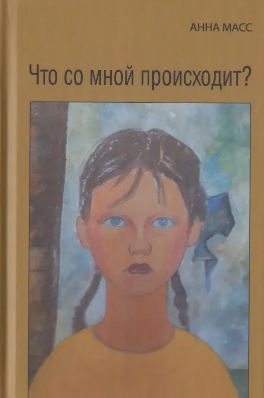 Книга Что со мной происходит? (Анна Масс) — 1