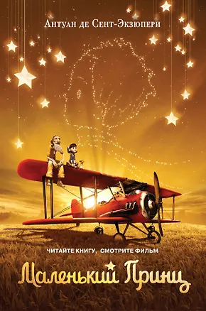 Книга Маленький принц (Антуан де Сент-Экзюпери)