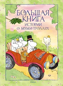 Большая книга историй о Муми-троллях