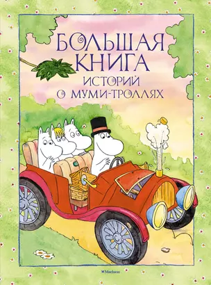 Большая книга историй о Муми-троллях — 2554825 — 1