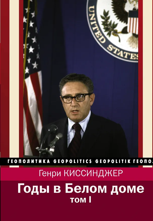 Книга Годы в Белом доме. Том 1 (Генри Альфред Киссинджер) — 1