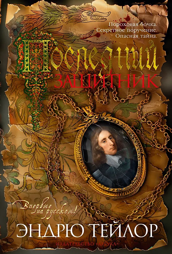 Книга Последний защитник (Эндрю Тейлор) — 1