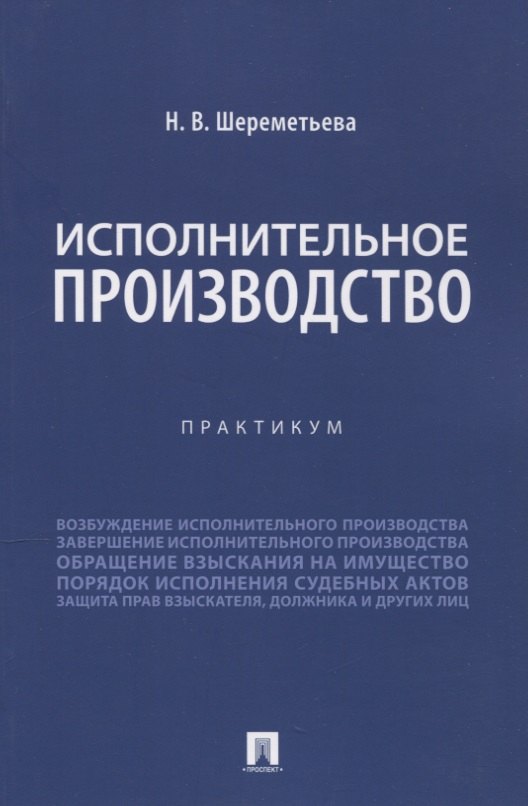 

Исполнительное производство. Практикум