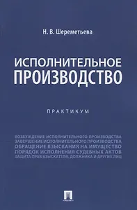 Исполнительное производство. Практикум