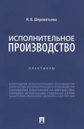 Книга Исполнительное производство. Практикум (Наталья Шереметьева)