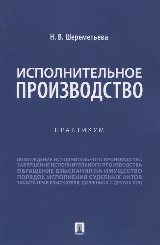 Книга Исполнительное производство. Практикум (Наталья Шереметьева) — 1