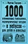 1000 развивающих головоломок, математических загадок и ребусов для детей и взрослых — 2220528 — 1