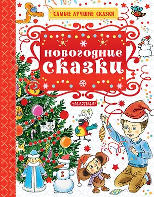 Книга Новогодние сказки (Владимир Сутеев)