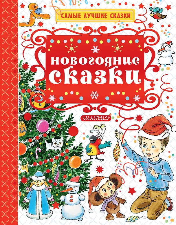 Книга Новогодние сказки (Владимир Сутеев) — 1